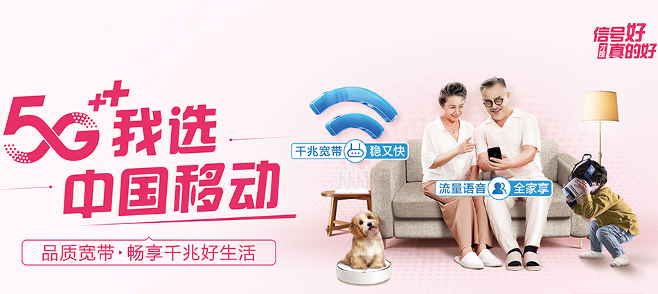 中国移动南和区移动宽带
